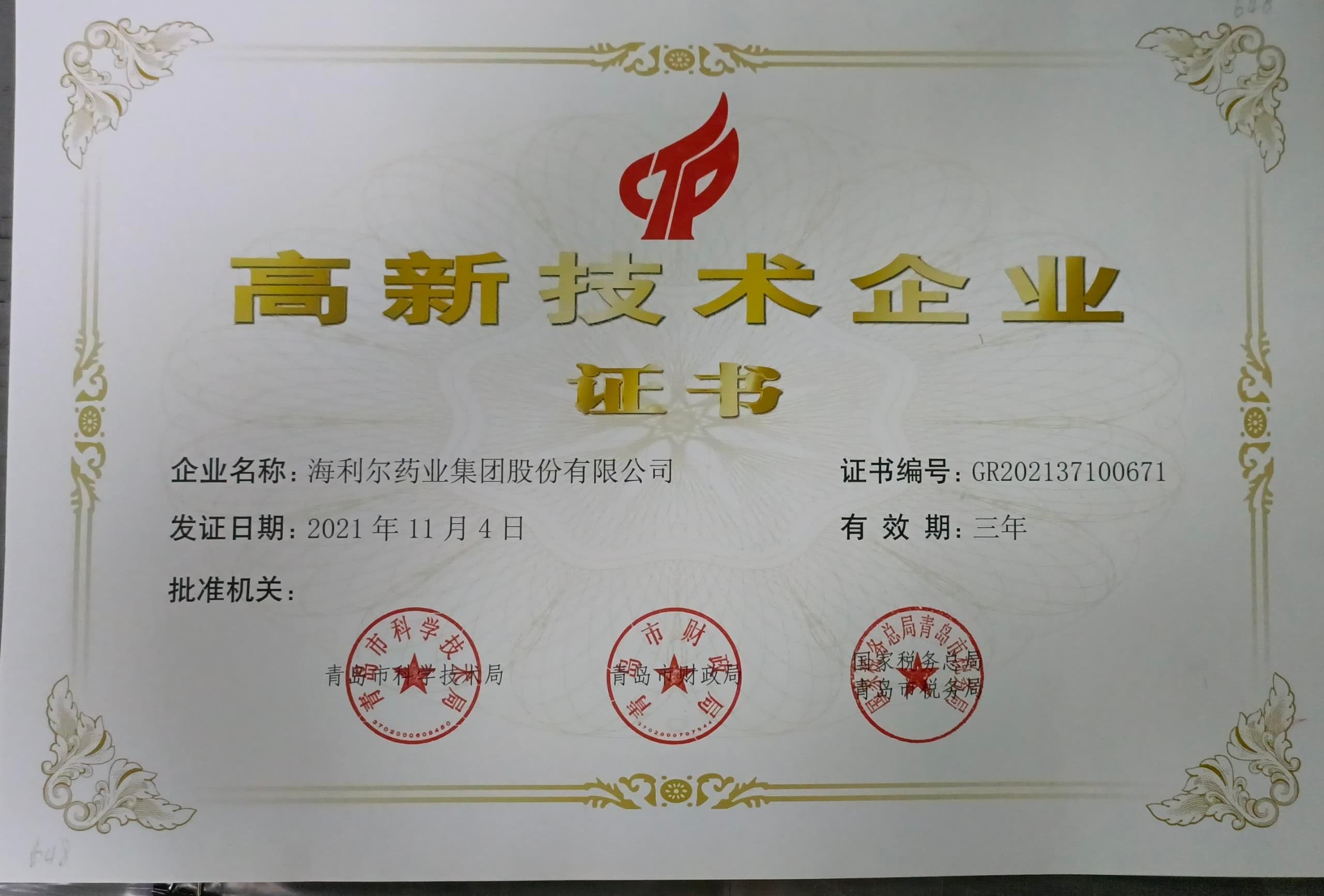 高新技术企业证书（人生就是搏官网）