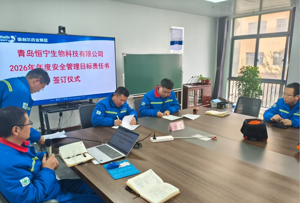 签好安全“军令状” 筑牢发展“生命线”——恒宁生物举行2026年安全管理目标责任书签订仪式